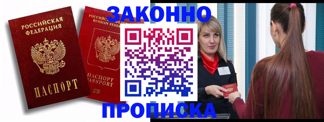 прописка законно в Юрге