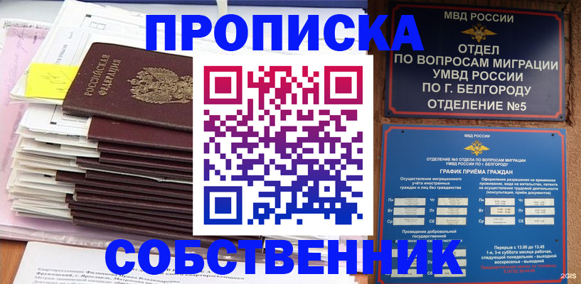 прописка законно в Юрге