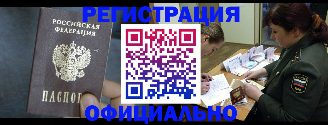 временная прописка в Юрге